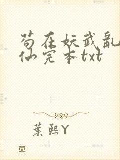 苟在妖武乱世修仙完本txt