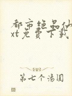 都市绝品仙医txt免费下载封面