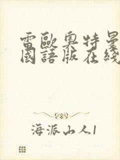 雷欧奥特曼高清国语版在线观看