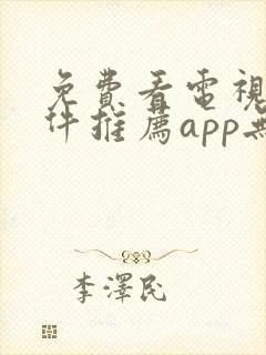 免费看电视剧软件推荐app无广告封面