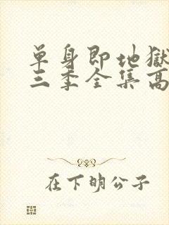 单身即地狱3第三季全集高清免费在线观看