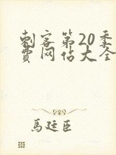 刺客第20季免费网站大全在线观看