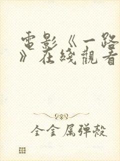 电影《一路西向》在线观看王李丹妮