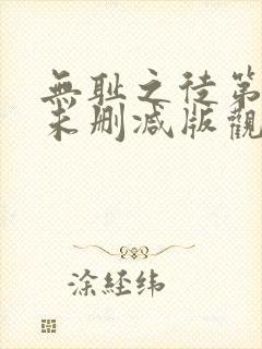 无耻之徒第二季未删减版观看