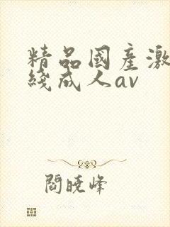 精品国产激情在线成人av封面