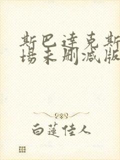 斯巴达克斯竞技场未删减版