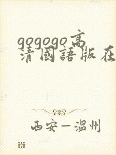 gogogo高清国语版在哪看