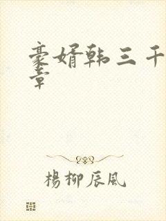 豪婿韩三千最新章