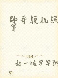 帅哥腹肌照片真实封面