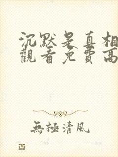 沉默是真相在线观看免费高清