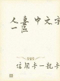 人妻 中文字幕一区