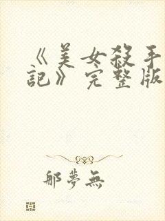 《美女杀手养成记》完整版免费观看