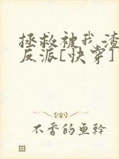 拯救被我渣过的反派[快穿]