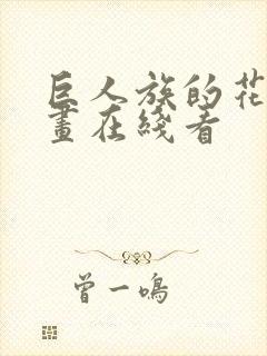 巨人族的花嫁漫画在线看