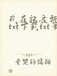 我在诡夜斩神魔txt下载txt笔趣阁