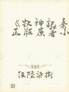 《牧神记秦牧》正版原著小说封面