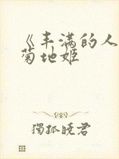 《丰满的人妻》菊地姬