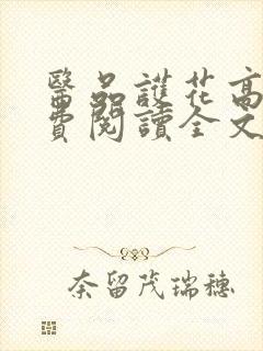 医品护花高手免费阅读全文阅读封面