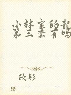 小林家的龙女仆第三季有吗