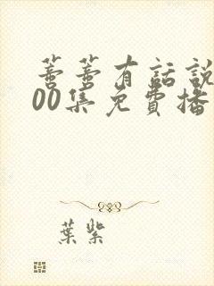 蒂蒂有话说第100集免费播放