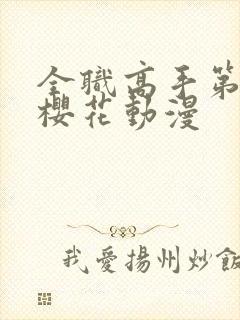 全职高手第2季樱花动漫封面