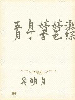 五月婷婷激情六月丁香色综合,激情丁香