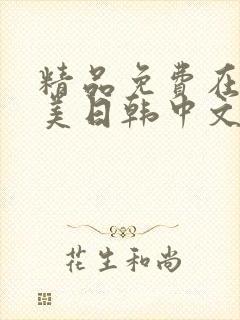 精品免费在线欧美日韩中文字幕网站