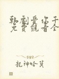 韩剧爱你千万次免费观看全集48集