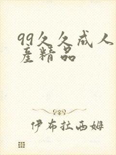 99久久成人国产精品