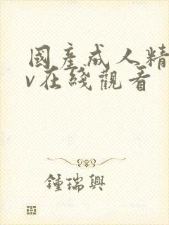 国产成人精品av在线观看