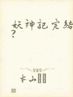 妖神记完结了吗?