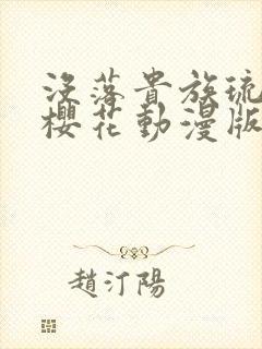 没落贵族琉璃川樱花动漫版