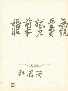 婚前试爱无删减版本免费观看结婚夜