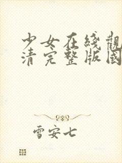 少女在线观看高清完整版国语动漫封面