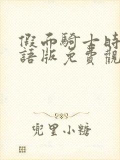 假面骑士时王国语版免费观看