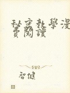 秘密教学漫画免费阅读封面