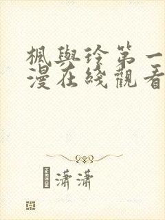 枫与玲第一季动漫在线观看封面