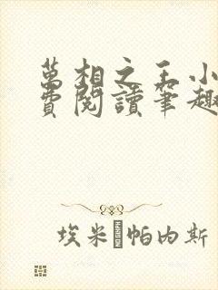 万相之王小说免费阅读笔趣阁封面