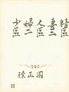 少妇人妻精品一区二区三区3p