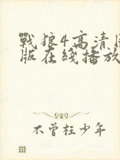 战狼4高清国语版在线播放封面