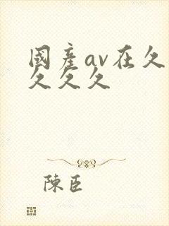 国产av在久久久久久封面