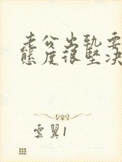 老公出轨要离婚态度很坚决该怎么挽回