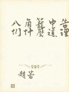 八角笼中告诉我们什么道理