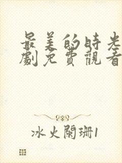 最美的时光电视剧免费观看