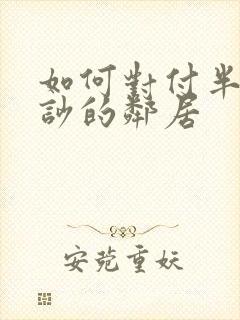 如何对付半夜很吵的邻居