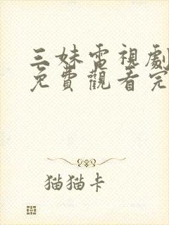 三妹电视剧全集免费观看完整版