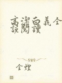 高洁白义全文小说阅读封面