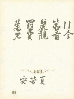 叶罗丽第11季免费观看全集完整版