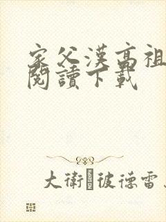 家父汉高祖全文阅读下载