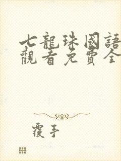 七龙珠国语在线观看免费全集高清